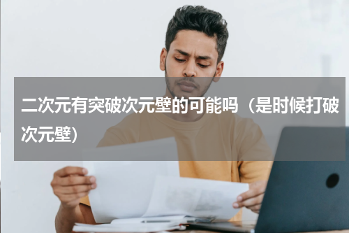 二次元有突破次元壁的可能吗（是时候打破次元壁）