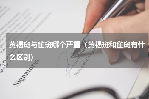 黄褐斑与雀斑哪个严重（黄褐斑和雀斑有什么区别）