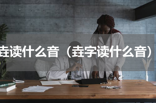 垚读什么音（垚字读什么音）