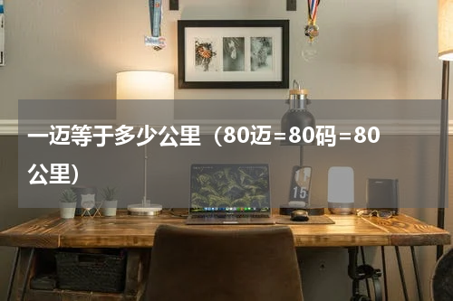 一迈等于多少公里（80迈=80码=80公里）