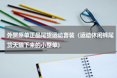 外贸原单正品尾货运动套装（运动休闲裤尾货天猫下来的小整单）