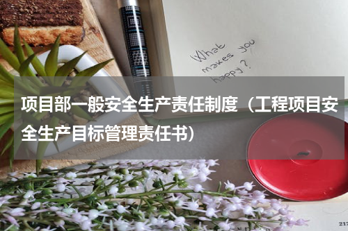 项目部一般安全生产责任制度（工程项目安全生产目标管理责任书）