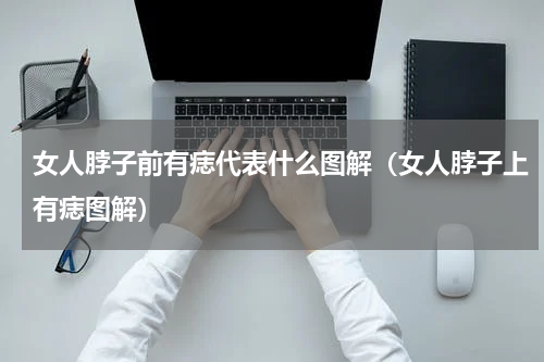 女人脖子前有痣代表什么图解（女人脖子上有痣图解）