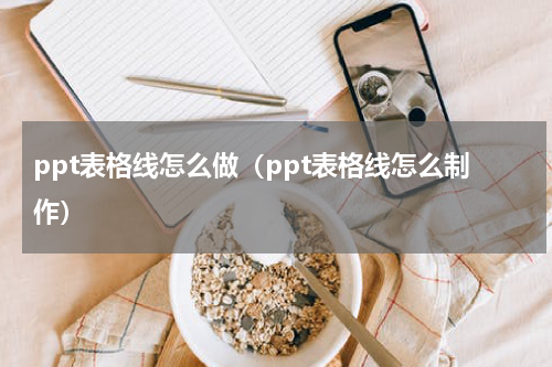 ppt表格线怎么做（ppt表格线怎么制作）