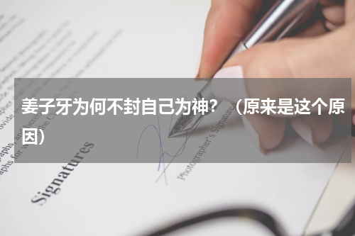 姜子牙为何不封自己为神？（原来是这个原因）