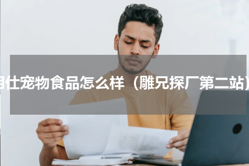 朗仕宠物食品怎么样（雕兄探厂第二站）