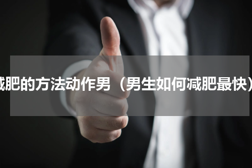 减肥的方法动作男（男生如何减肥最快）