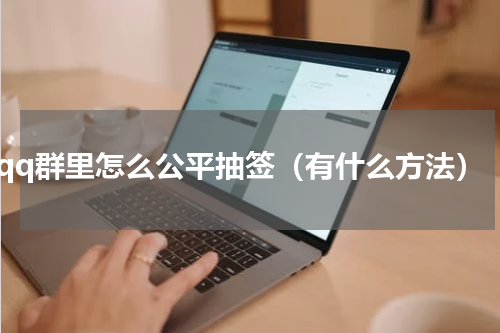qq群里怎么公平抽签（有什么方法）