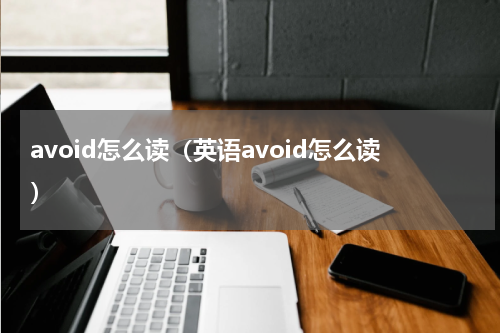 avoid怎么读（英语avoid怎么读）