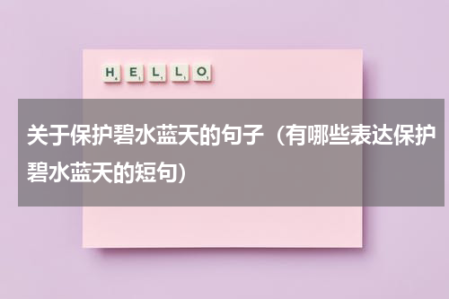 关于保护碧水蓝天的句子（有哪些表达保护碧水蓝天的短句）