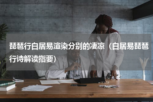 琵琶行白居易渲染分别的凄凉（白居易琵琶行诗解读指要）