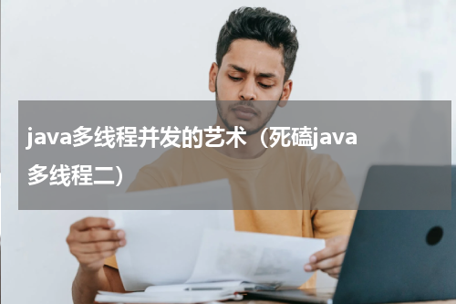 java多线程并发的艺术（死磕java多线程二）