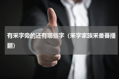 有釆字旁的还有哪些字（釆字家族釆番蕃播翻）