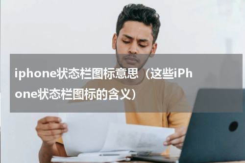 iphone状态栏图标意思（这些iPhone状态栏图标的含义）