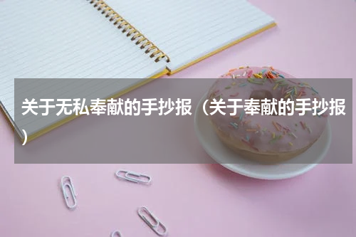 关于无私奉献的手抄报（关于奉献的手抄报）