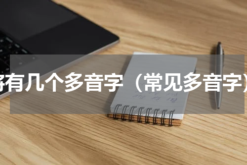 将有几个多音字（常见多音字）