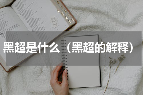 黑超是什么（黑超的解释）