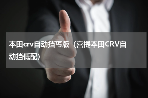 本田crv自动挡丐版（喜提本田CRV自动挡低配）