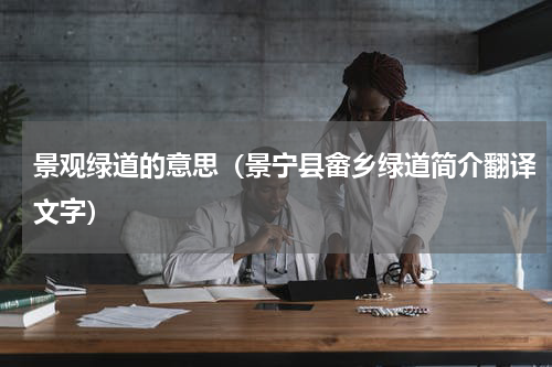 景观绿道的意思（景宁县畲乡绿道简介翻译文字）