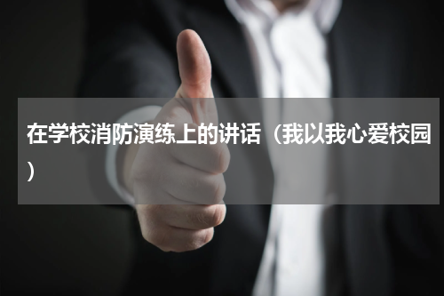 在学校消防演练上的讲话（我以我心爱校园）