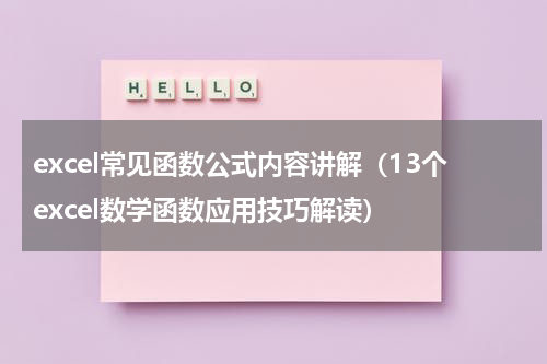 excel常见函数公式内容讲解（13个excel数学函数应用技巧解读）