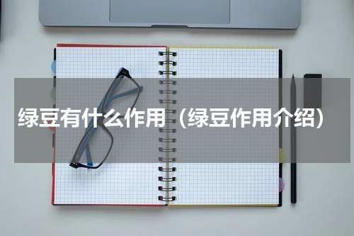 绿豆有什么作用（绿豆作用介绍）