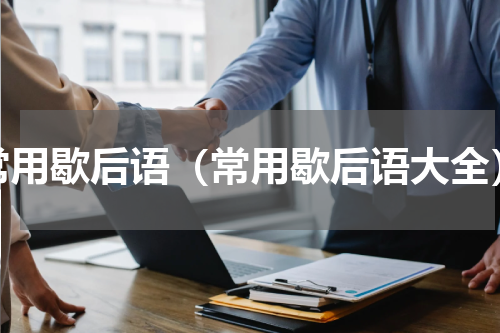 常用歇后语（常用歇后语大全）