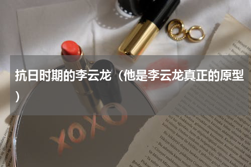 抗日时期的李云龙（他是李云龙真正的原型）