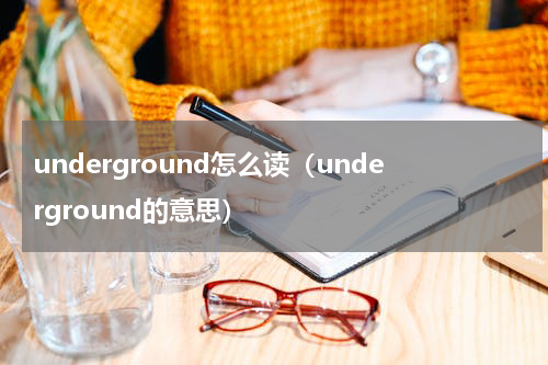 underground怎么读（underground的意思）