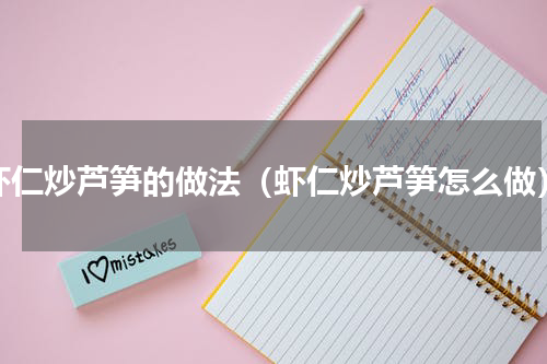 虾仁炒芦笋的做法（虾仁炒芦笋怎么做）