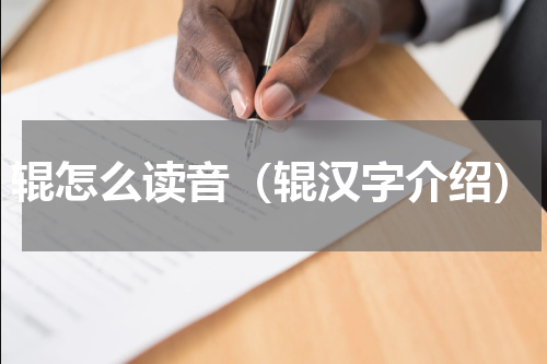 辊怎么读音（辊汉字介绍）