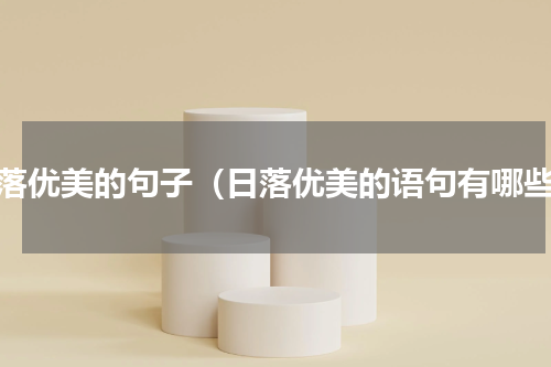 日落优美的句子（日落优美的语句有哪些）