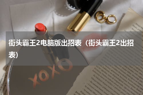 街头霸王2电脑版出招表（街头霸王2出招表）