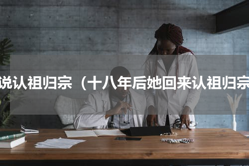小说认祖归宗（十八年后她回来认祖归宗）