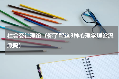 社会交往理论（你了解这3种心理学理论流派吗）