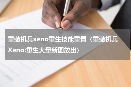 重装机兵xeno重生技能重置（重装机兵Xeno:重生大量新图放出）