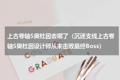 上古卷轴5奥杜因去哪了（沉迷支线上古卷轴5奥杜因设计师从未击败最终Boss）