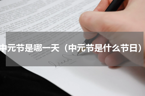 中元节是哪一天（中元节是什么节日）