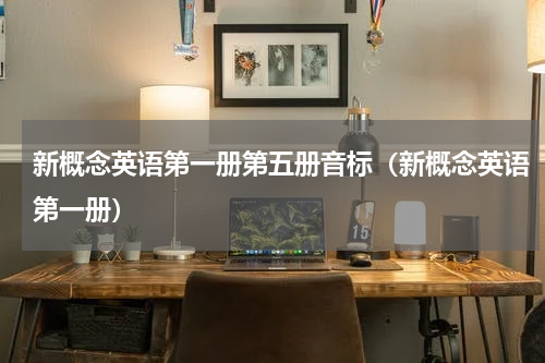 新概念英语第一册第五册音标（新概念英语第一册）