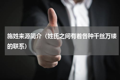 施姓来源简介（姓氏之间有着各种千丝万缕的联系）
