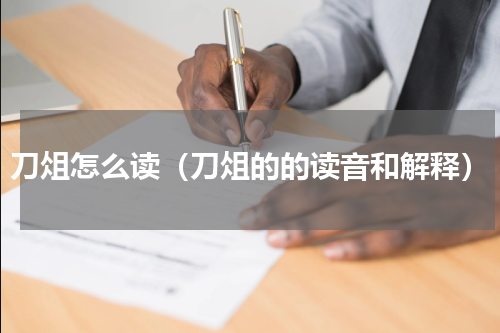 刀俎怎么读（刀俎的的读音和解释）