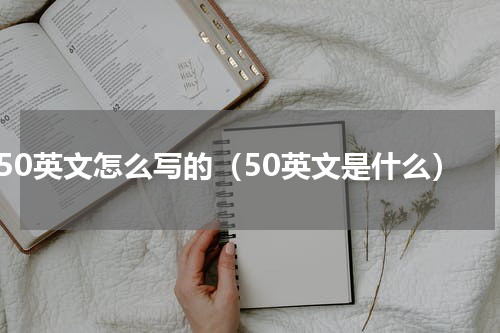 50英文怎么写的（50英文是什么）
