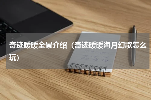 奇迹暖暖全景介绍（奇迹暖暖海月幻歌怎么玩）