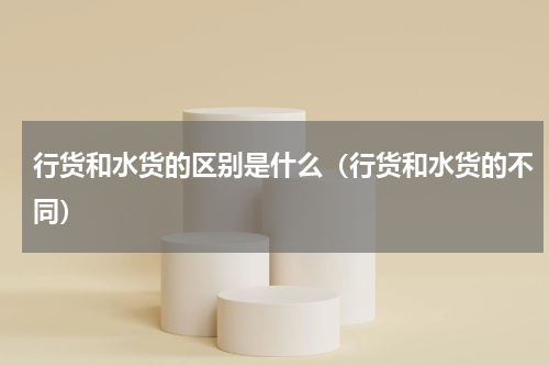 行货和水货的区别是什么（行货和水货的不同）