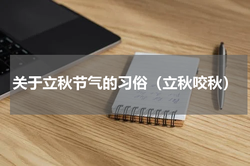 关于立秋节气的习俗（立秋咬秋）