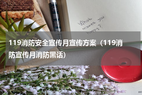 119消防安全宣传月宣传方案（119消防宣传月消防黑话）