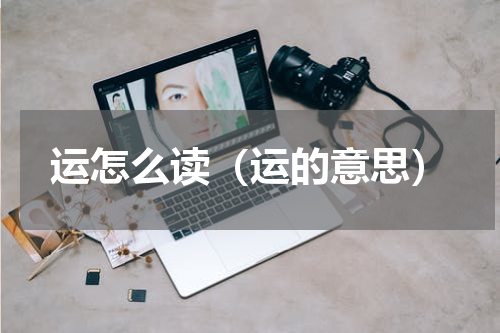 运怎么读（运的意思）