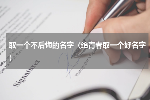 取一个不后悔的名字（给青春取一个好名字）