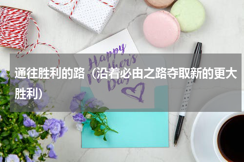 通往胜利的路（沿着必由之路夺取新的更大胜利）