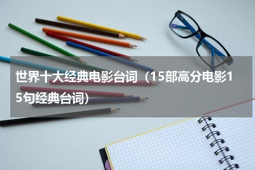 世界十大经典电影台词（15部高分电影15句经典台词）